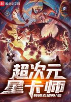 超次元星卡師在線閱讀