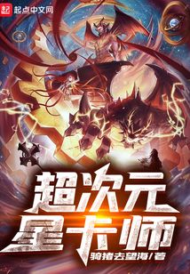 超次元星卡師