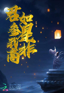 君如參星我非商