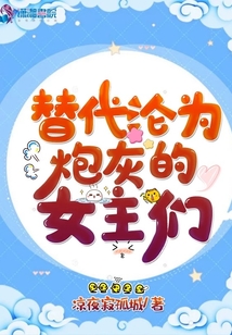 替代淪為炮灰的女主們