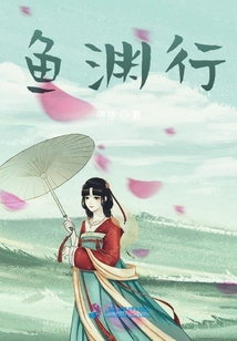 魚淵行