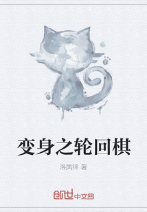 變身之輪回棋