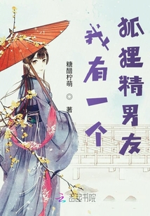 我有一個狐貍精男友
