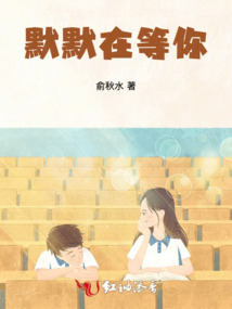 默默在等你