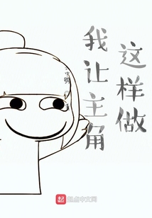 我讓主角這樣做