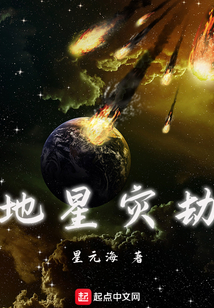 地星災(zāi)劫