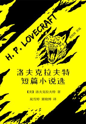 (美)霍华德·菲利普斯·洛夫克拉夫特 类型: 作品集 字数: 6