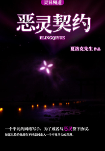惡靈契約