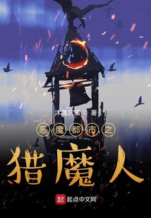 惡魔都市之獵魔人