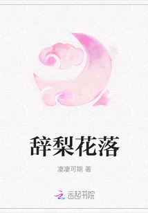 辭梨花落