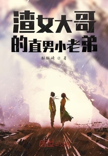 渣女大哥的直男小老弟