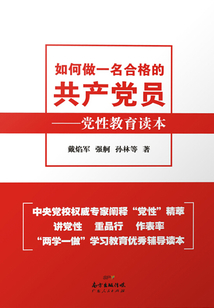 如何做一名合格的共產黨員
