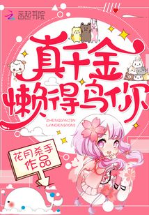 真千金懶得鳥你