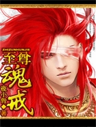 至尊魂戒在线阅读