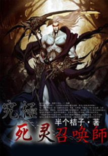 究級死靈召喚師