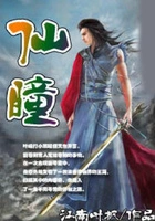 仙瞳在线阅读