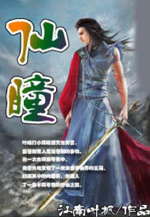 仙瞳
