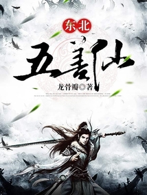 東北五善仙