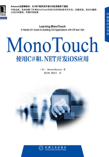 MonoTouch應用開發實踐指南：使用C#和.NET開發iOS應用