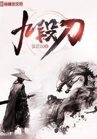 九段刀在线阅读