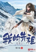 我的先祖是李白