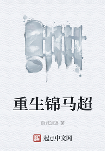 重生錦馬超