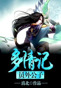 員外公子多情記