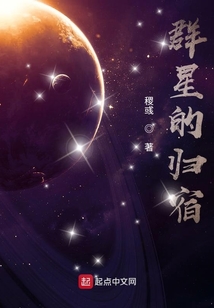 群星的归宿