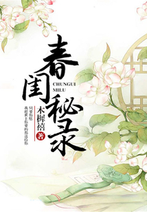 春閨秘錄