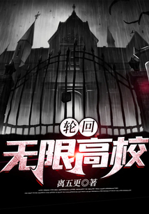 輪回：無限高校