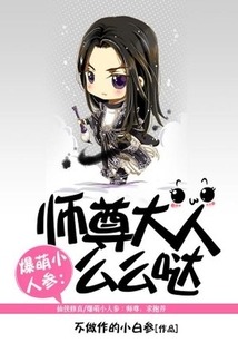 師尊大人么么噠