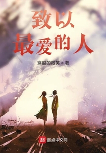 致以最愛的人