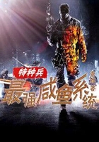 特种兵之最强咸鱼系统在线阅读