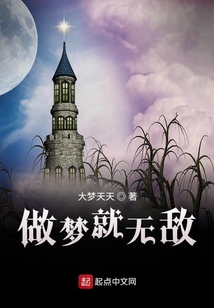 做夢就無敵