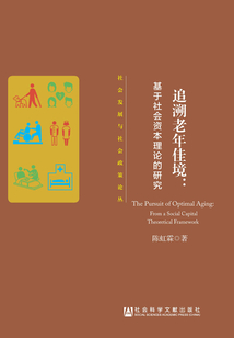 追溯老年佳境：基于社會資本理論的研究