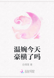 溫婉今天豪橫了嗎