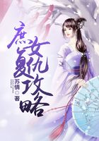 庶女复仇攻略在线阅读