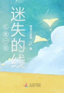 憶是一段迷失的線