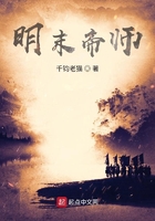 明末帝師在線閱讀