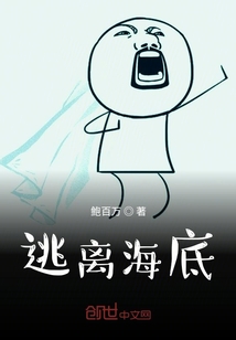 逃離海底