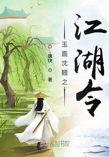 玉面沈翹之江湖令