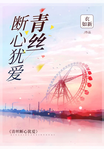 青丝断心犹爱