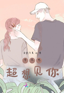 今天也超想见你