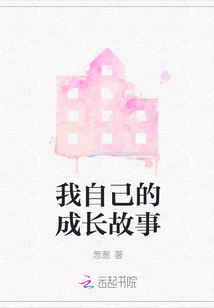 我自己的成長故事