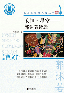 女神·星空：郭沫若詩選