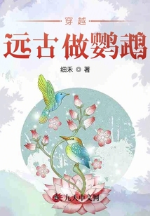 穿越遠古做鸚鵡