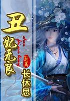 丑妃無良在線閱讀