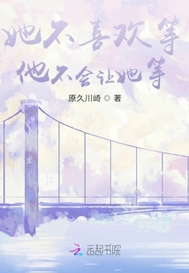 她不喜歡等，他不會讓她等