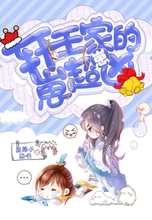 軒王家的崽崽超兇
