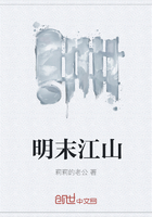 明末江山在线阅读